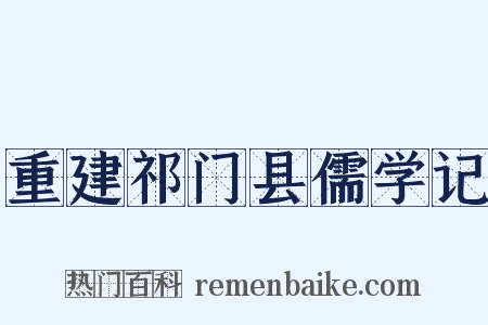 重建祁门县儒学记是什么意思的图片